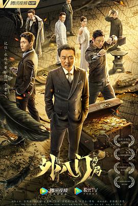 外八門之局中局 海報(bào)