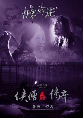 俠僧探案?jìng)髌嬷砹岘?海報(bào)