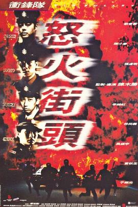 沖鋒隊(duì)之怒火街頭 海報(bào)