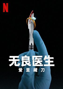 無良醫(yī)生：愛里藏刀 海報