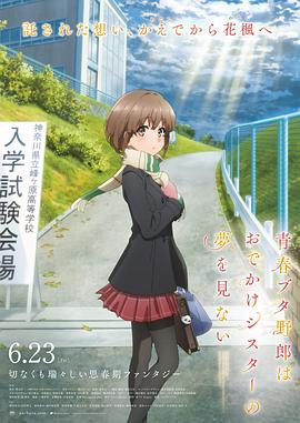 青春期豬頭少年不會夢到嬌憐外出妹 海報