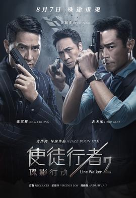 使徒行者2：諜影行動 海報