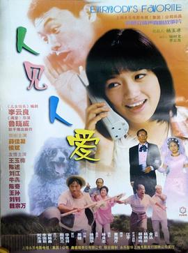 人見(jiàn)人愛(ài)海報(bào)