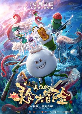 美食大冒險(xiǎn)之英雄燴 海報(bào)
