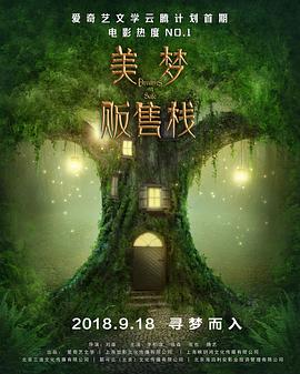 美夢(mèng)販?zhǔn)蹢?海報(bào)