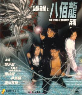 淚眼殺星之八百龍兵團 海報