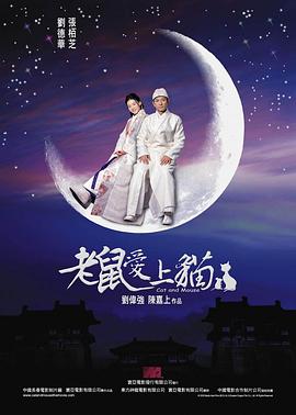 老鼠愛(ài)上貓 海報(bào)