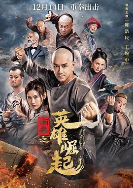 南拳之英雄崛起 海報(bào)