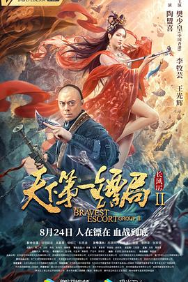天下第一鏢局2長風(fēng)厲 海報