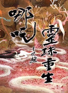 哪吒之靈珠重生 海報