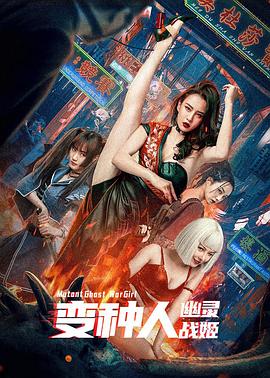 變種人:幽靈戰(zhàn)姬海報