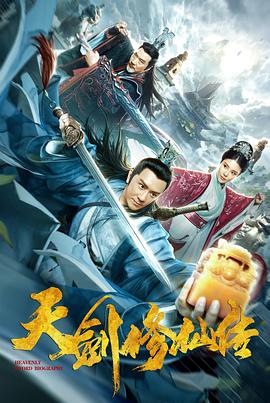 天劍修仙傳 海報