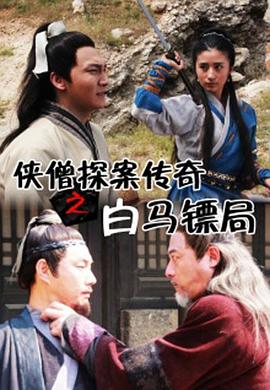 俠僧探案?jìng)髌嬷遵R鏢局海報(bào)