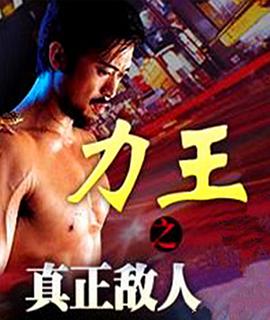 力王之真正敵人 海報