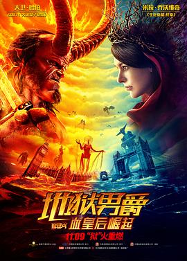 地獄男爵：血皇后崛起 海報