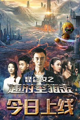 昆侖儀之超時空狙擊 海報