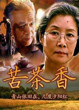 苦茶香 海報(bào)