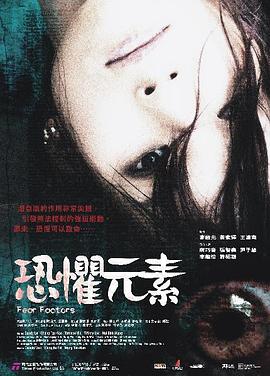 恐懼元素 海報(bào)