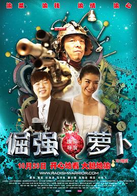 倔強蘿卜 海報