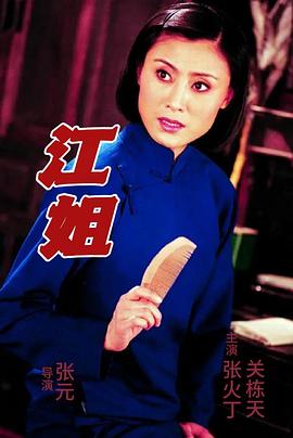 江姐 海報