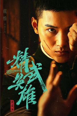 霍家拳之精武英雄海報(bào)