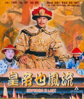 皇帝也風(fēng)流 海報(bào)