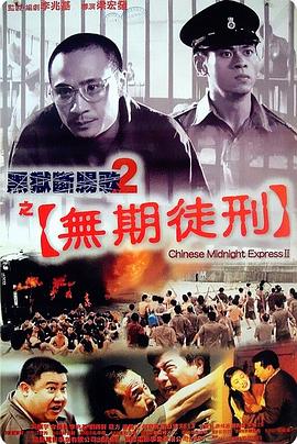 黑獄斷腸歌2無期徒刑海報(bào)