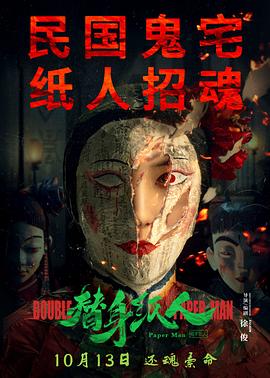 替身紙人 海報(bào)