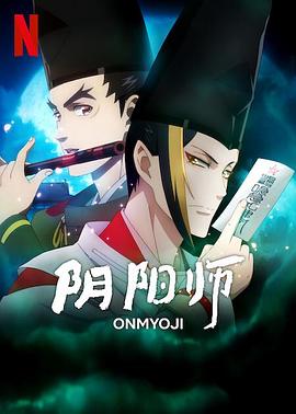 陰陽師2023 海報(bào)