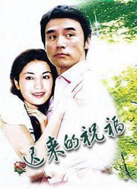 遲來(lái)的祝福 海報(bào)