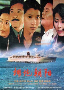 擁抱朝陽 海報