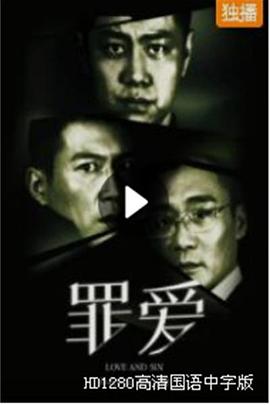 罪·愛海報