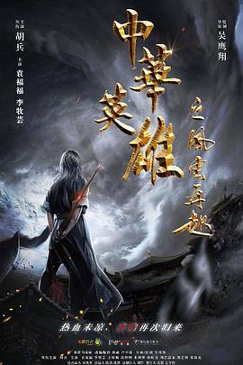 中華英雄之風(fēng)云再起 海報(bào)