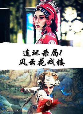 連環(huán)殺局1風云花戲樓 海報