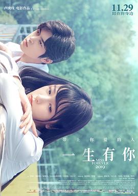 一生有你2019 海報(bào)