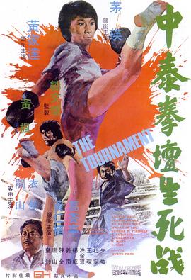 中泰拳壇生死戰(zhàn) 海報(bào)
