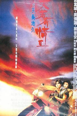 天若有情2之天長地久 海報
