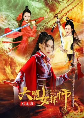 大明女鏢師之龍鳳決 海報