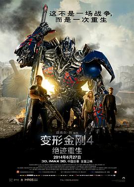 變形金剛4:絕跡重生海報(bào)