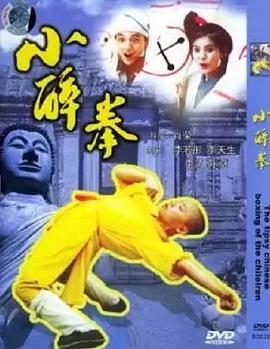 小醉拳海報