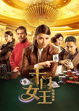千門(mén)女王之螳螂捕蟬 海報(bào)