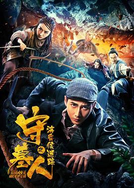 守墓人之海昏侯迷蹤 海報(bào)