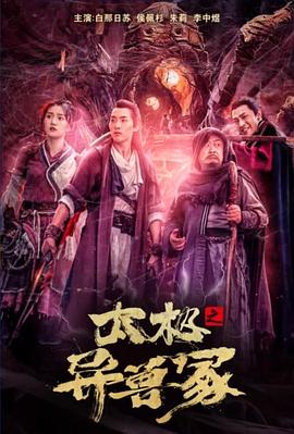 太極之異獸冢海報