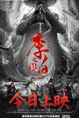 李白之天火燎原 海報(bào)