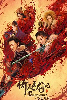 倚天屠龍記之圣火雄風(fēng) 海報(bào)
