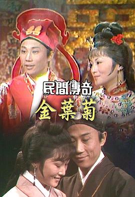 民間傳奇之四杰傳之三笑