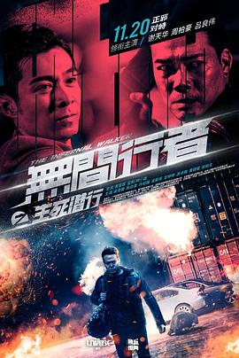 無間行者之生死潛行 海報(bào)