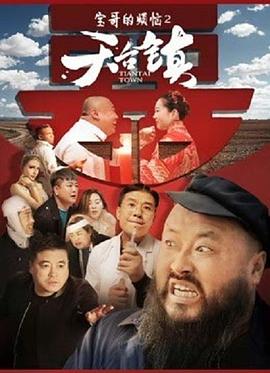 天臺(tái)鎮(zhèn) 海報(bào)