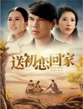 送初戀回家 海報(bào)