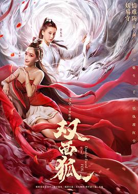 雙面狐 海報(bào)